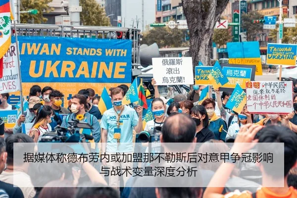 据媒体称德布劳内或加盟那不勒斯后对意甲争冠影响与战术变量深度分析