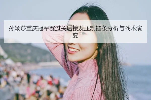 sun-ying-sha-chong-qing-guan-jun-sai-guo-guan-hou-jie-fa-ya-zhi-lian-tiao-fen-xi-yu-zhan-shu-yan-bian-2-748.jpg