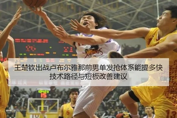 王楚钦出战卢布尔雅那前男单发抢体系能提多快 技术路径与短板改善建议