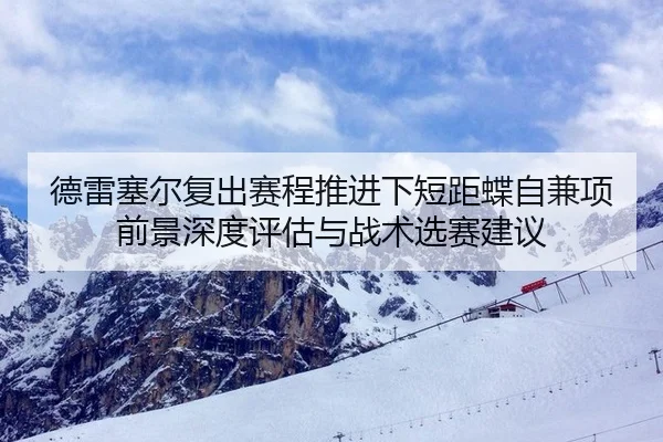 德雷塞尔复出赛程推进下短距蝶自兼项前景深度评估与战术选赛建议
